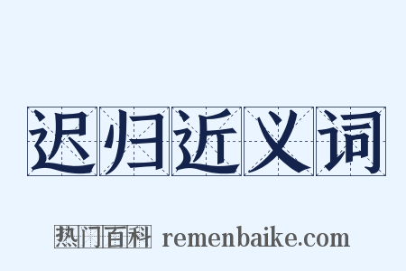 迟归近义词是什么意思的图片